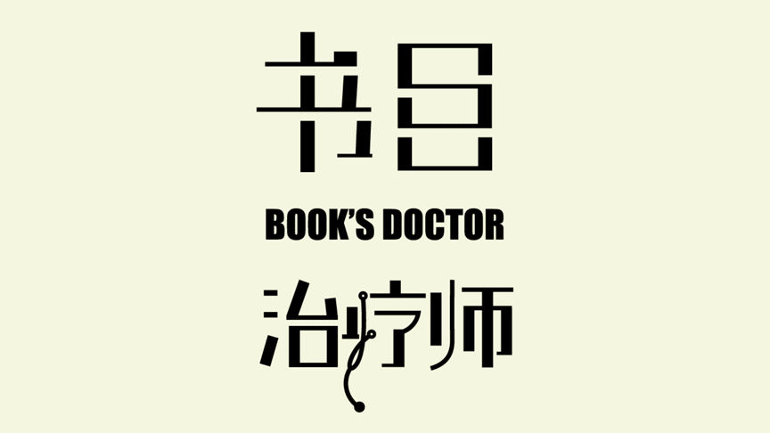 畢設作品｜《書目治療師》（圖ZODA5OTY0NjQ=） - 書籍/畫冊 - 站酷設計師牧上研原創(chuàng)素材 - 站酷ZCOOL