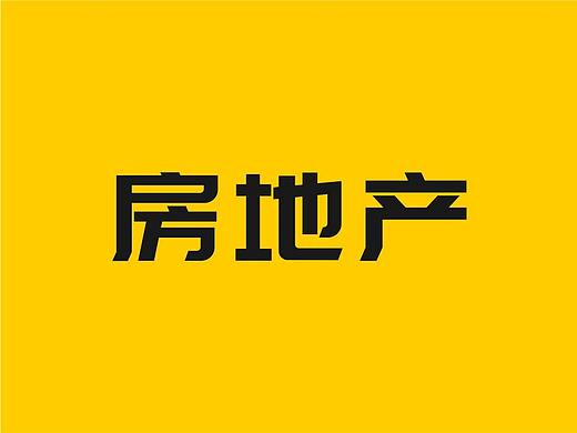 #集合# 房地产相关