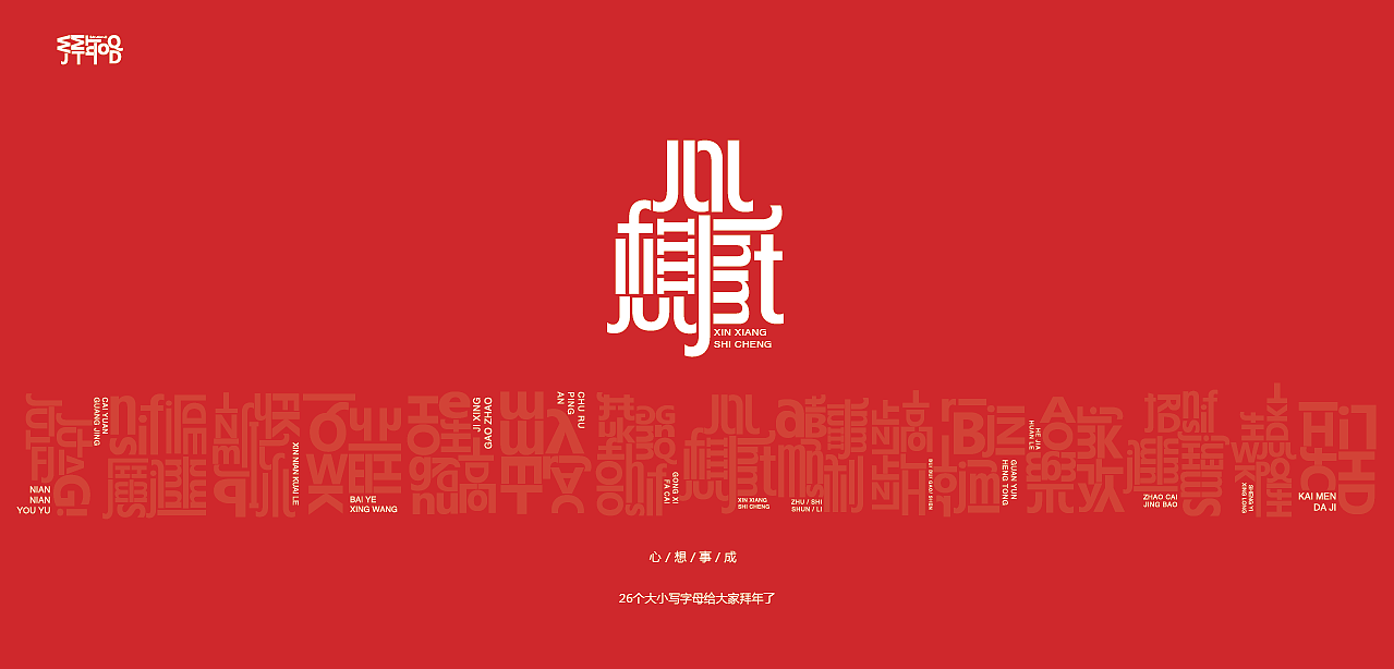 26个大小写字母给你拜年了（图ZMTQyNzg1ODg4） - 字体/字形 - 站酷设计师罗小付设计原创素材 - 站酷ZCOOL