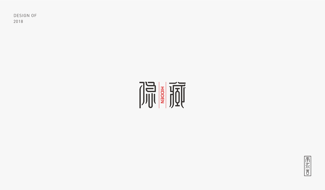 2018字体小结