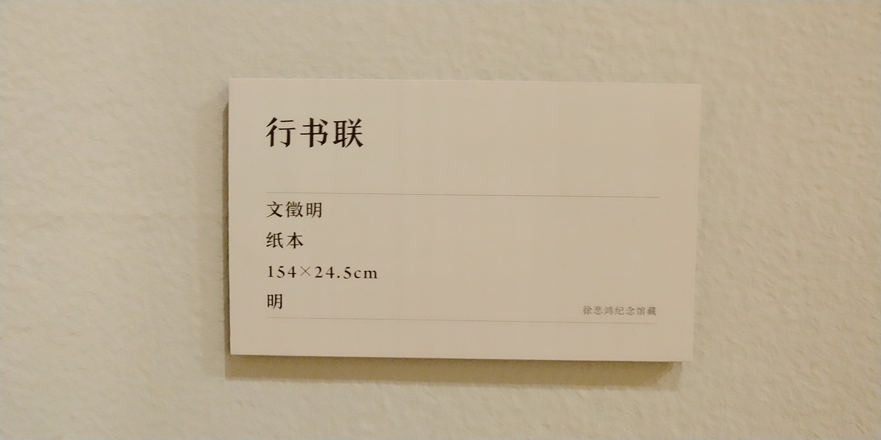 第一百O九集 焱琳浩文艺术 京城看徐悲鸿作品展