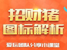 爱玩团队分享小课堂第五期
