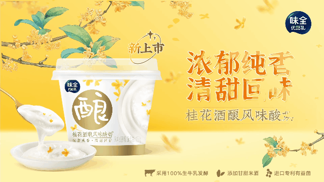 味全 | 金秋喝好饮 桂花酒酿酸奶 | 三两枝创意工厂