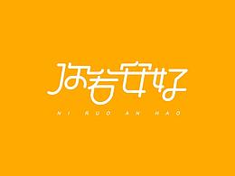 學(xué)不可以已，之字體（一）