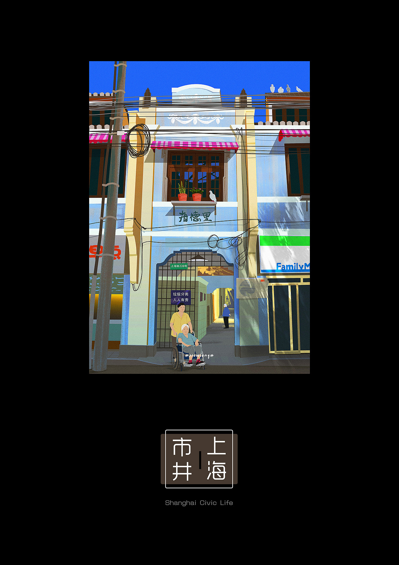 市井｜上海（图ZMjI0NDA0ODY4） - 商业插画 - 站酷设计师Howlong原创素材 - 站酷ZCOOL