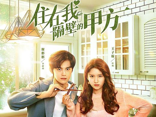 《住在我隔壁的甲方》主视觉海报和角色海报