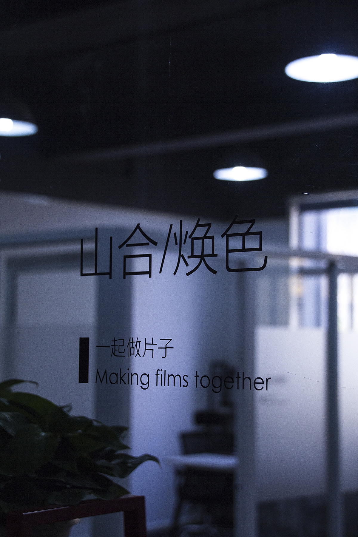 【簡介=簡約的介紹】Chapter的煥色文化傳媒的公司介紹（圖ZNzYyMzY4MTY=） - PPT/Keynote - 站酷設(shè)計(jì)師三千越甲原創(chuàng)素材 - 站酷ZCOOL