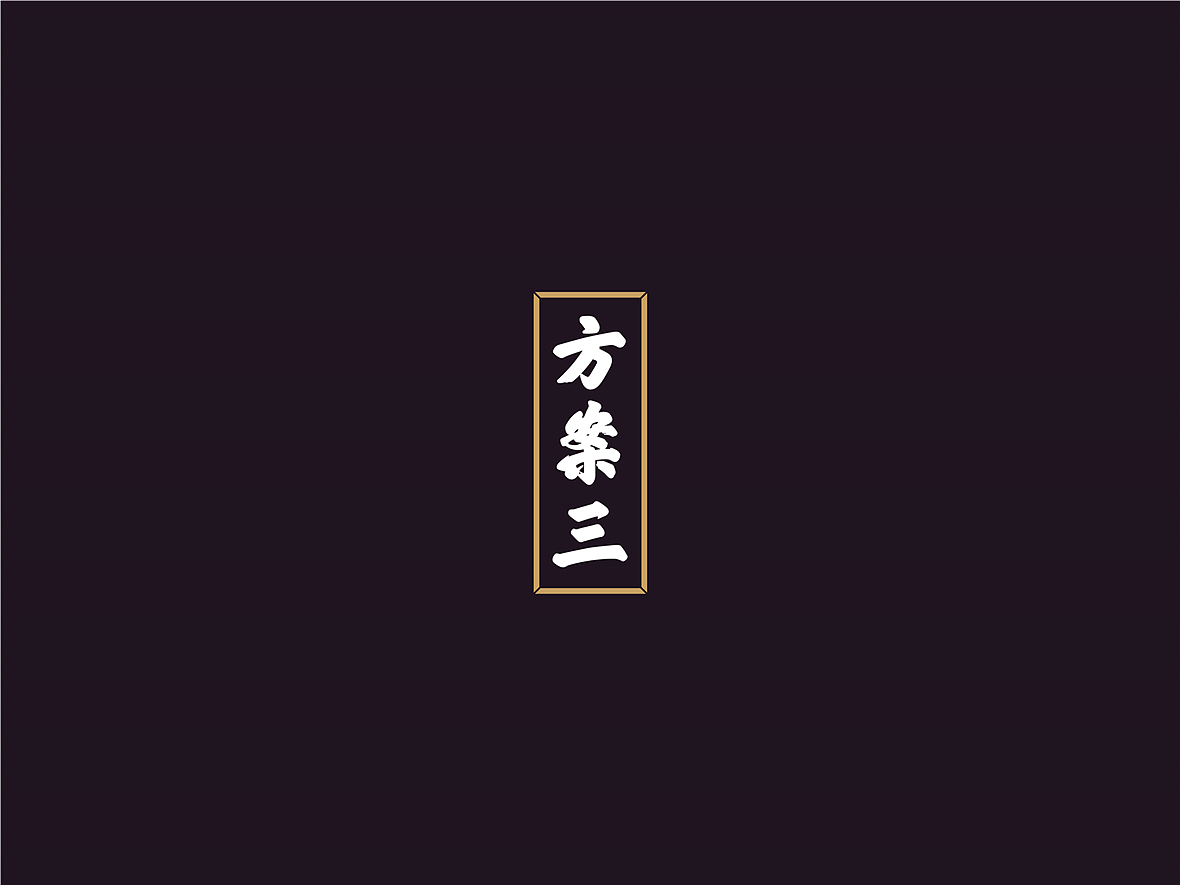 印象东方logo提案（图ZOTg3MTQ5MjA=） - Logo - 站酷设计师nova198原创素材 - 站酷ZCOOL