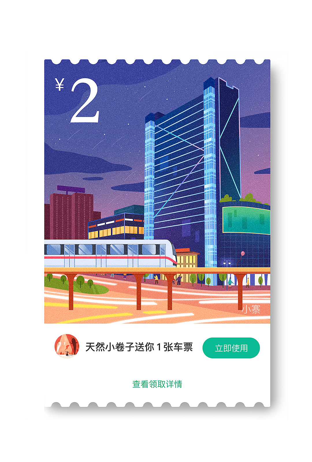 腾讯乘车票（图ZMTE5NTk3MzA4） - 商业插画 - 站酷设计师天然小卷子Shiki原创素材 - 站酷ZCOOL