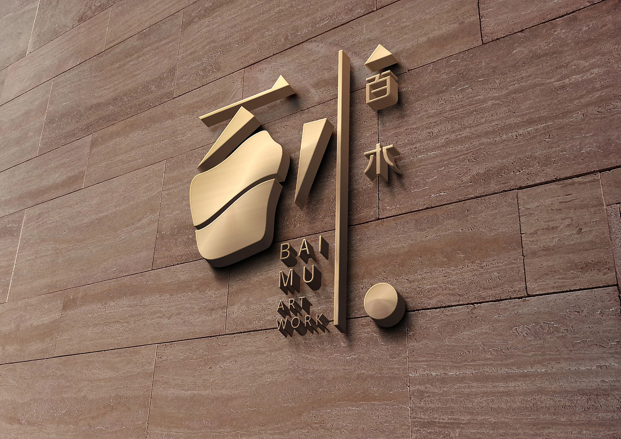 百木标志（图ZNjQ1MjgwNzI=） - Logo - 站酷设计师MJXOo原创素材 - 站酷ZCOOL