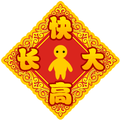 祝大家新年“发福”~！（图ZNjkxMjIzMjA=） - 网络表情 - 站酷设计师星花花原创素材 - 站酷ZCOOL