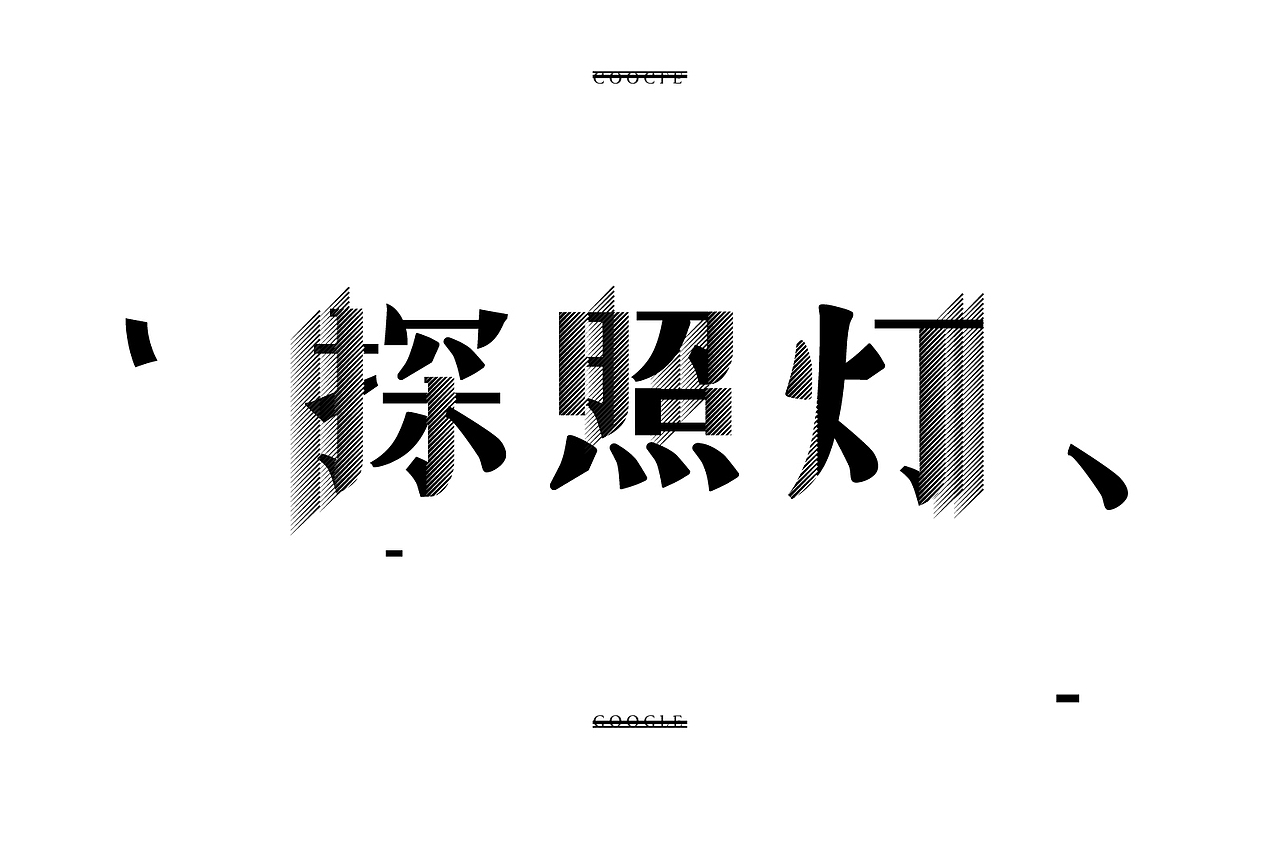 近两个月字体练习（图ZOTU1MDUzNTY=） - 字体/字形 - 站酷设计师Y1ngz1zzz原创素材 - 站酷ZCOOL