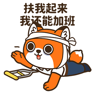网络表情丨小狐狸亨太14 年底加班到吐篇（图ZMjgyOTg0MDI0） - 网络表情 - 站酷设计师江浩大叔工作室原创素材 - 站酷ZCOOL