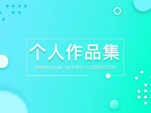 个人作品集（个人主页-ZMzIyNTA4ODg=） - 其他UI - 站酷设计师毣萱原创素材 - 站酷ZCOOL