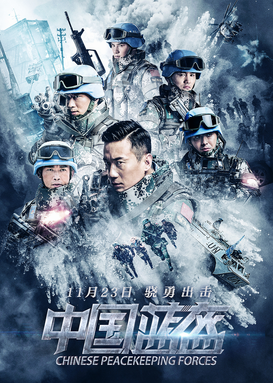 电影《中国蓝盔》海报设计