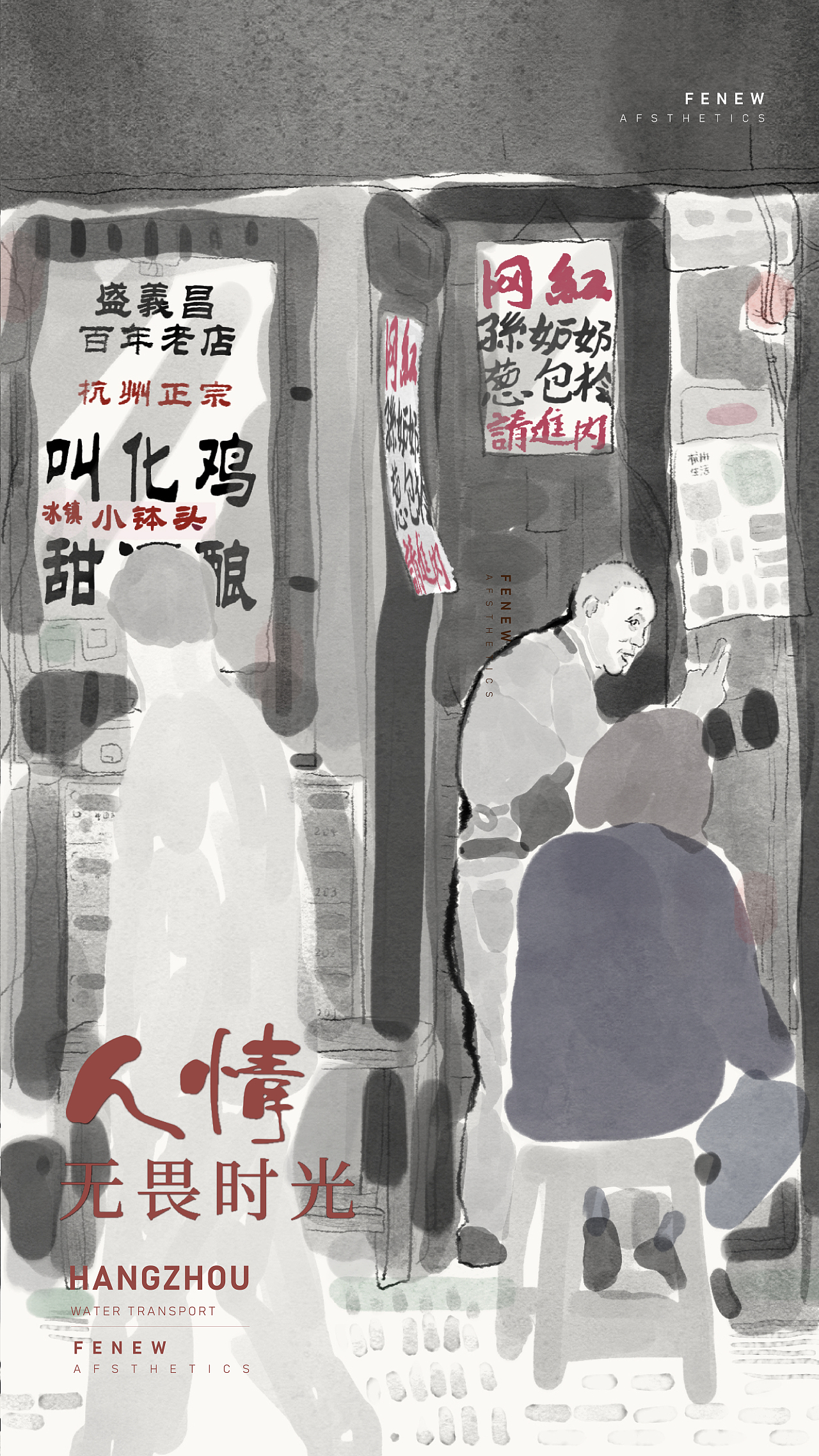 水墨插画海报|杭州运河绘卷