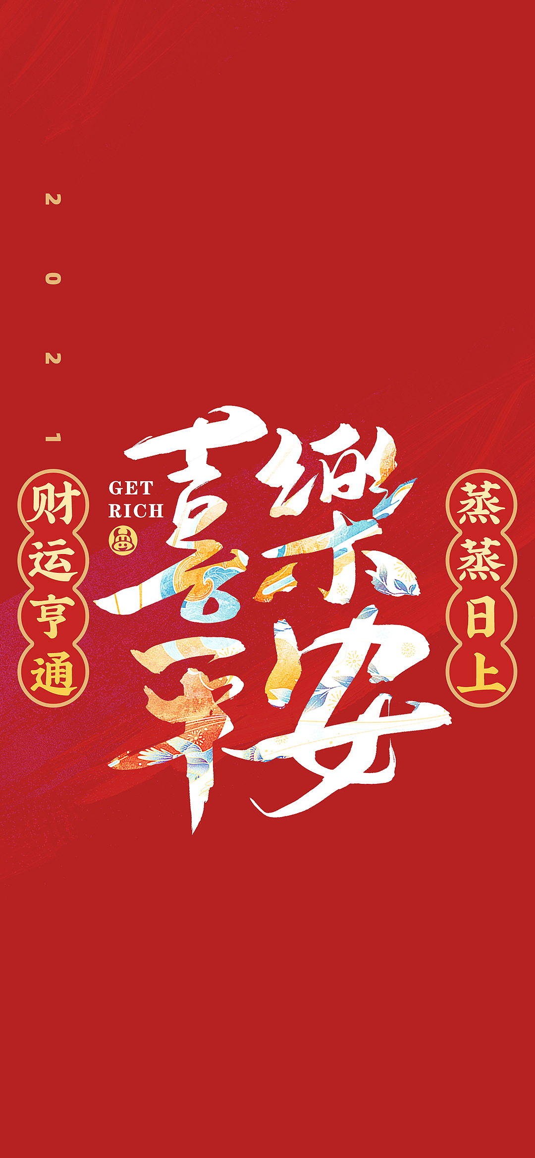 2021新春壁纸