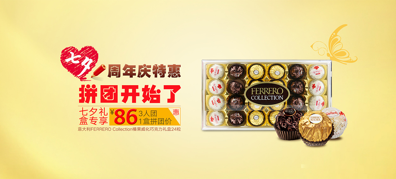 七夕 费列罗 巧克力 海报 banner