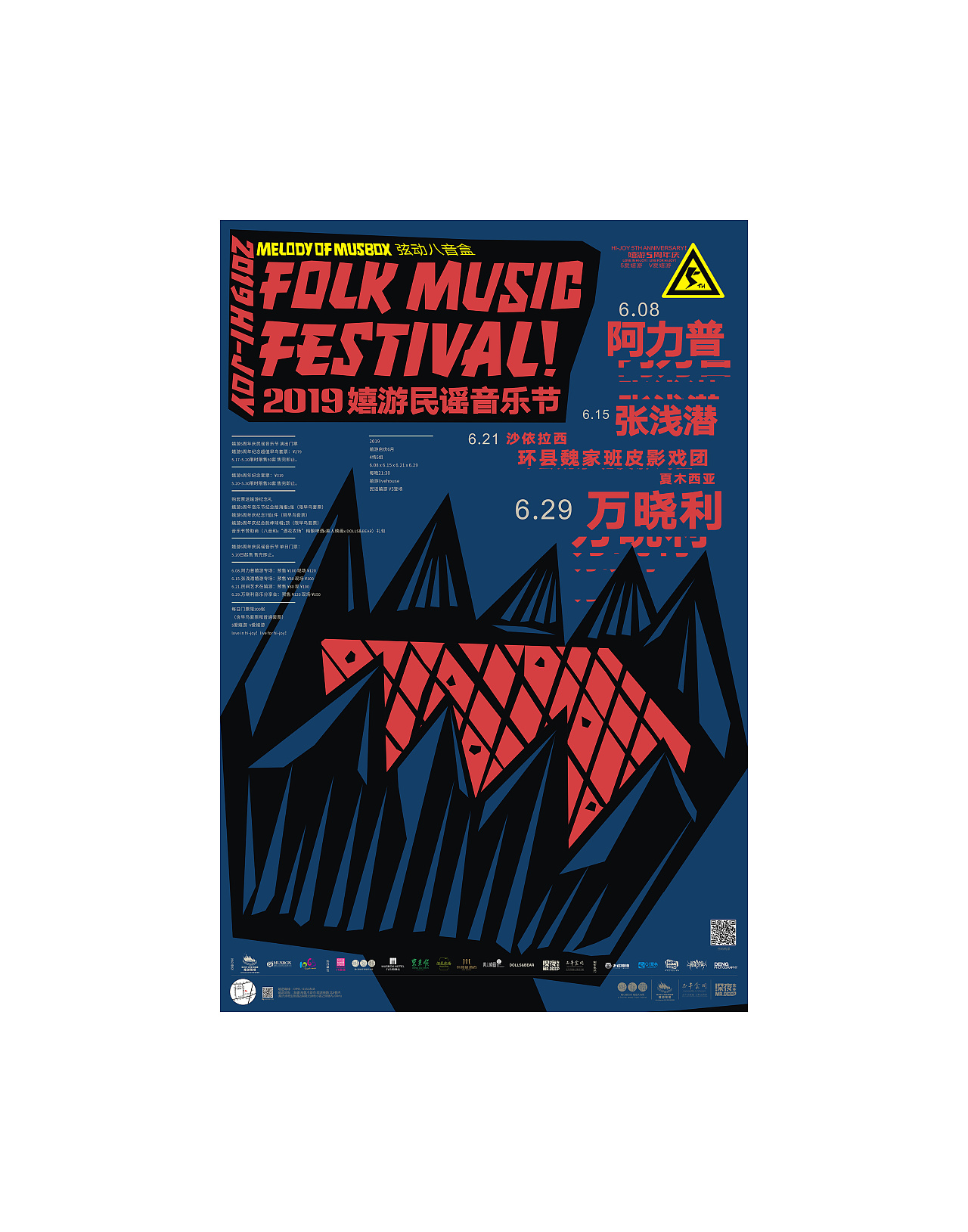 2019嬉游民谣音乐节主题海报设计