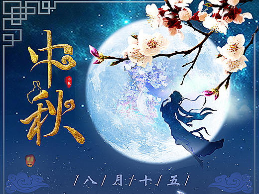 中秋海报（个人主页-ZNDEwMDQ1MDg=） - 海报 - 站酷设计师兲剑心原创素材 - 站酷ZCOOL