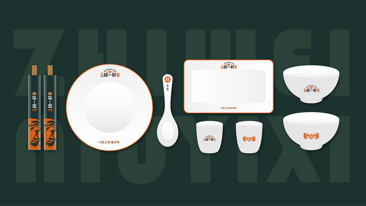 餐饮全案品牌 | 至味扭一虾（图ZMjMwODk4MjMy） - 品牌 - 站酷设计师QX岂形原创素材 - 站酷ZCOOL
