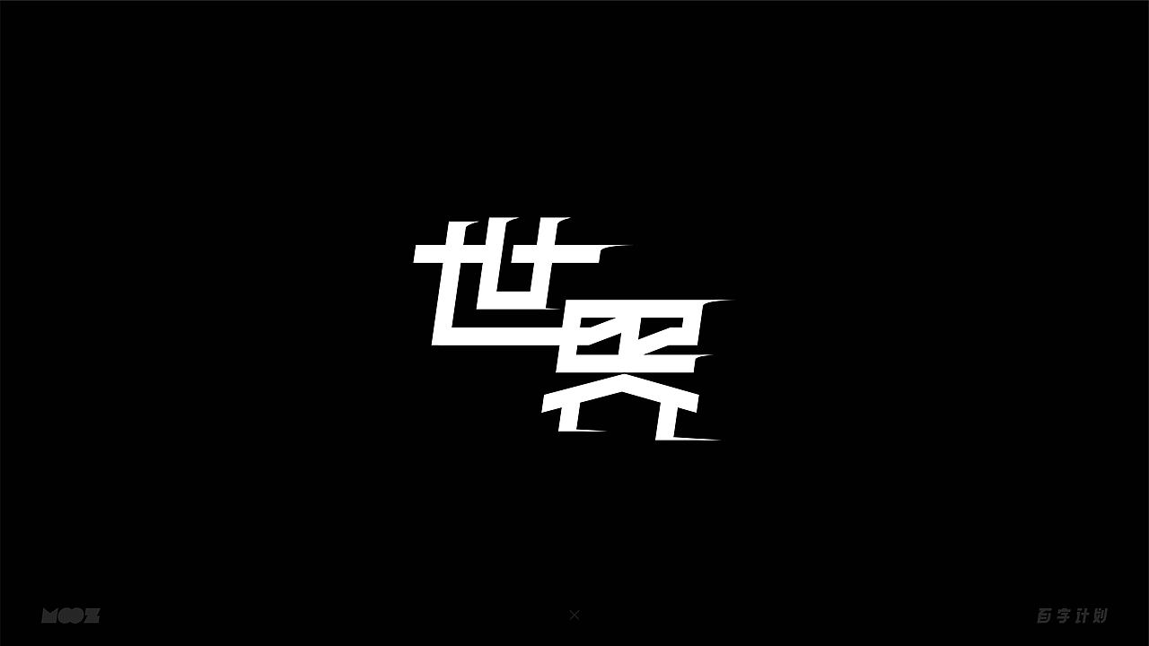 百字计划 | 中文字体设计（图ZMjQwMTY4MTI0） - 字体/字形 - 站酷设计师Moooooozli原创素材 - 站酷ZCOOL