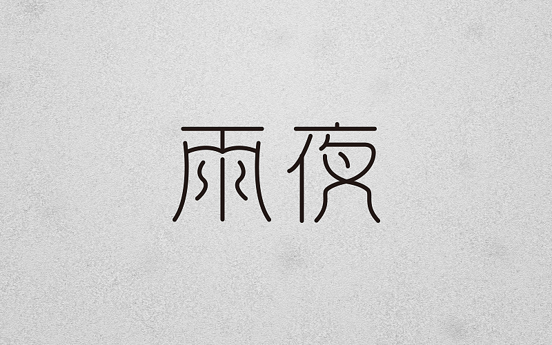 字体设计