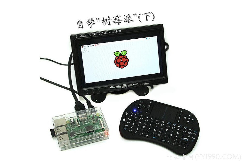 【yy日记】第364期 自学"树莓派"(下) 2018-06-23