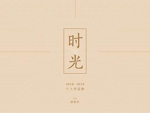 个人设计作品集合_中国风风格设计