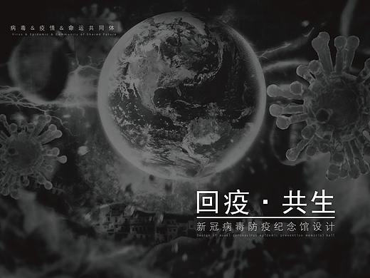 回疫·共生——防疫纪念馆设计方案