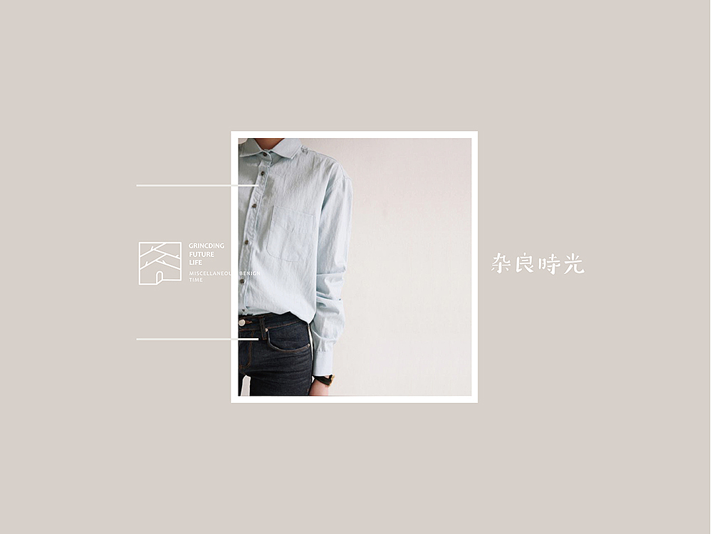 《杂良时光》服装品牌体验店-品牌设计