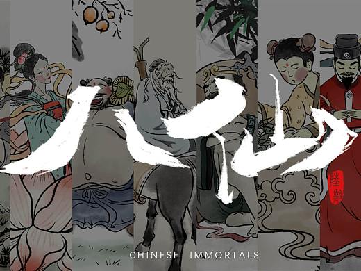 八仙