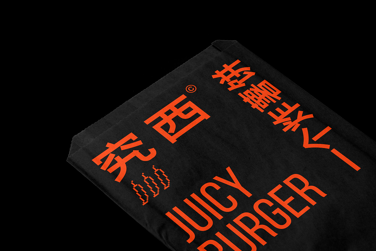 Juicy Burger - 究西汉堡