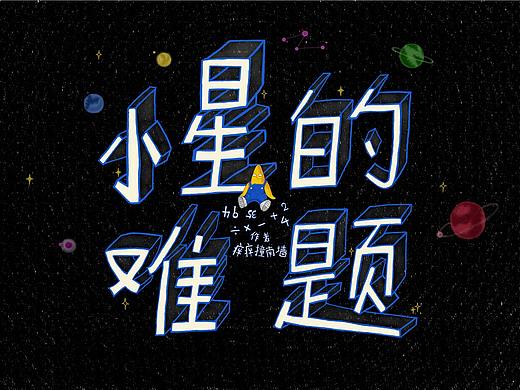 数学绘本《小星的难题》