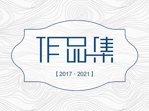 2017-2021作品集（个人主页-ZNTQzNzI4NzY=） - 其他平面 - 站酷设计师仲夏大西瓜原创素材 - 站酷ZCOOL