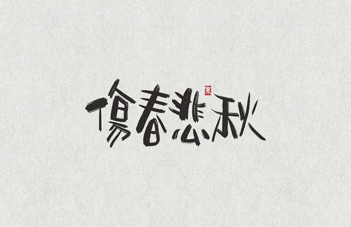 字体 II（图ZOTUxOTM2Njg=） - 字体/字形 - 站酷设计师梧桐V原创素材 - 站酷ZCOOL