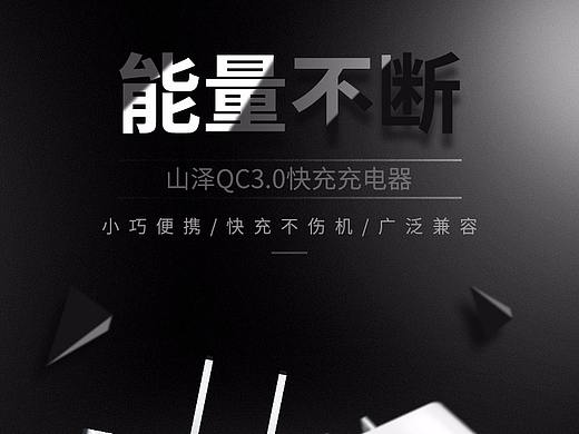 山泽QC3.0充电器详情（个人主页-ZMjkyNzI5MzY=） - 其他平面 - 站酷设计师麻辣橙子原创素材 - 站酷ZCOOL