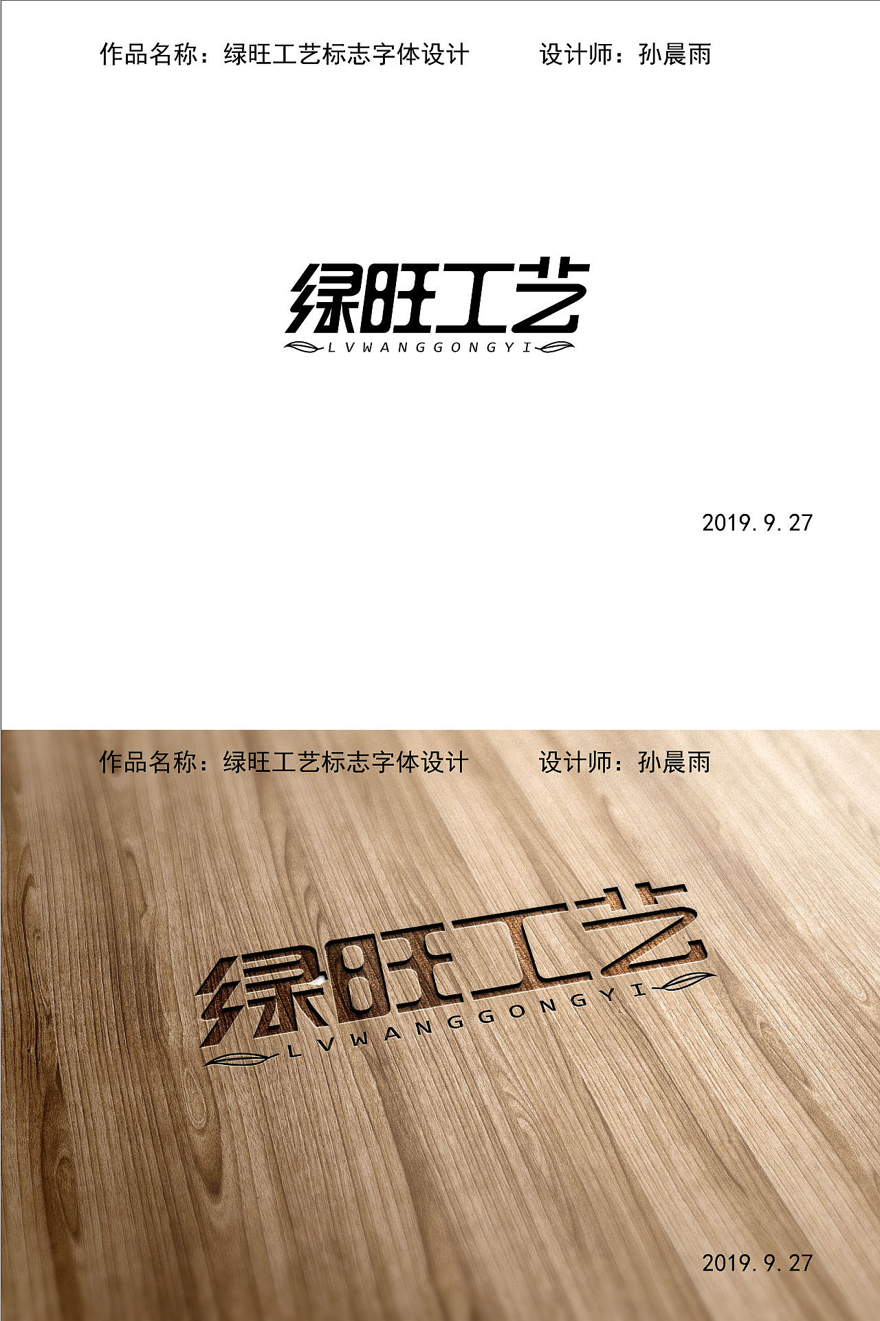 绿旺工艺标志设计