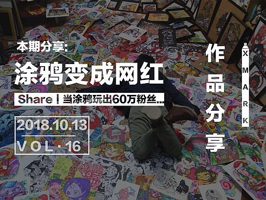 Share｜当涂鸦玩出60万粉丝...