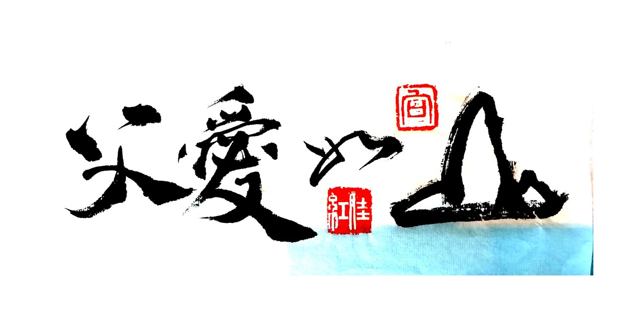 父亲节父爱如山书法作品毛笔行书行书创新创意写法