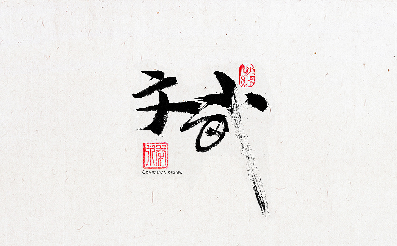 书法字体设计（图ZNzYxOTA2OTI=） - 书法 - 站酷设计师龙天设计原创素材 - 站酷ZCOOL
