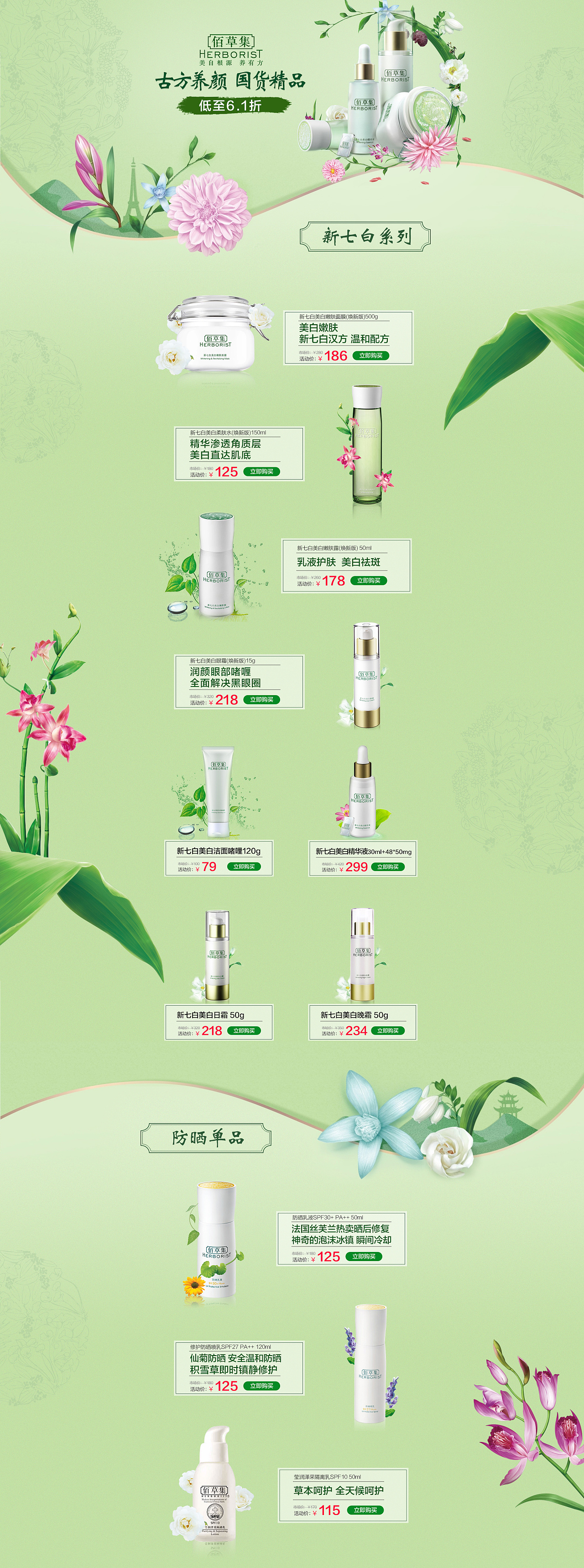 佰草集化妆品专题页