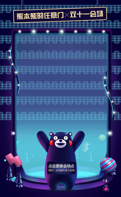 萌熊带你逛双11（ih5）（图ZMTA2ODE1NTg0） - 运营设计 - 站酷设计师李汇朴原创素材 - 站酷ZCOOL