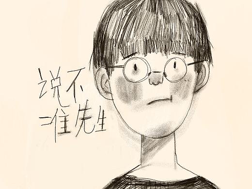 说不准先生