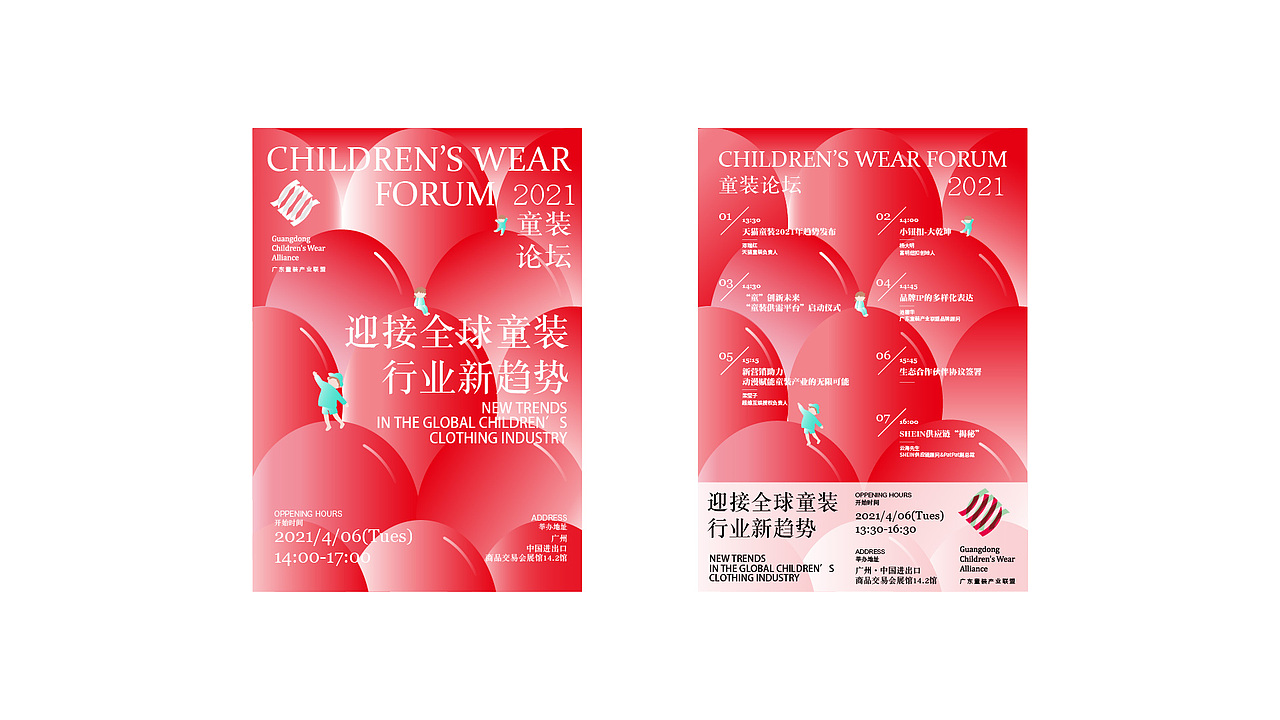 2021 I “迎接全球童装行业新趋势” 活动视觉