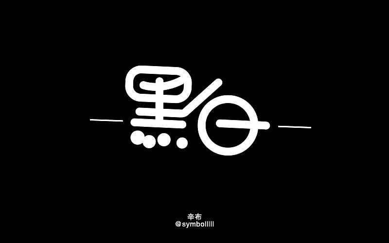 字体设计-字体帮