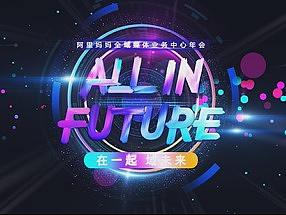 阿里妈妈年会