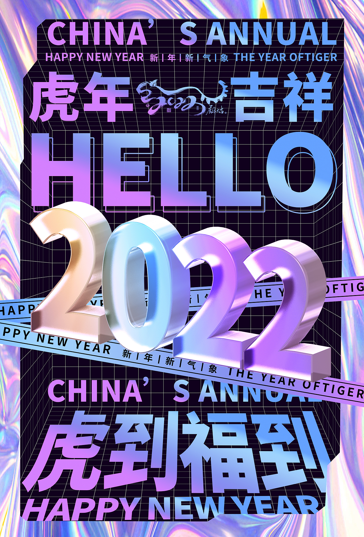 一组虎年酸性海报