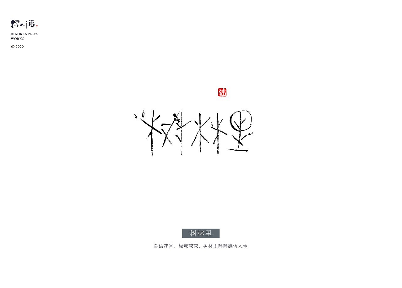 标人潘 | 玩字 系列之九 | 墨创小品2（图ZMjAyODQxOTA0） - 字体/字形 - 站酷设计师標人潘字體實驗室原创素材 - 站酷ZCOOL