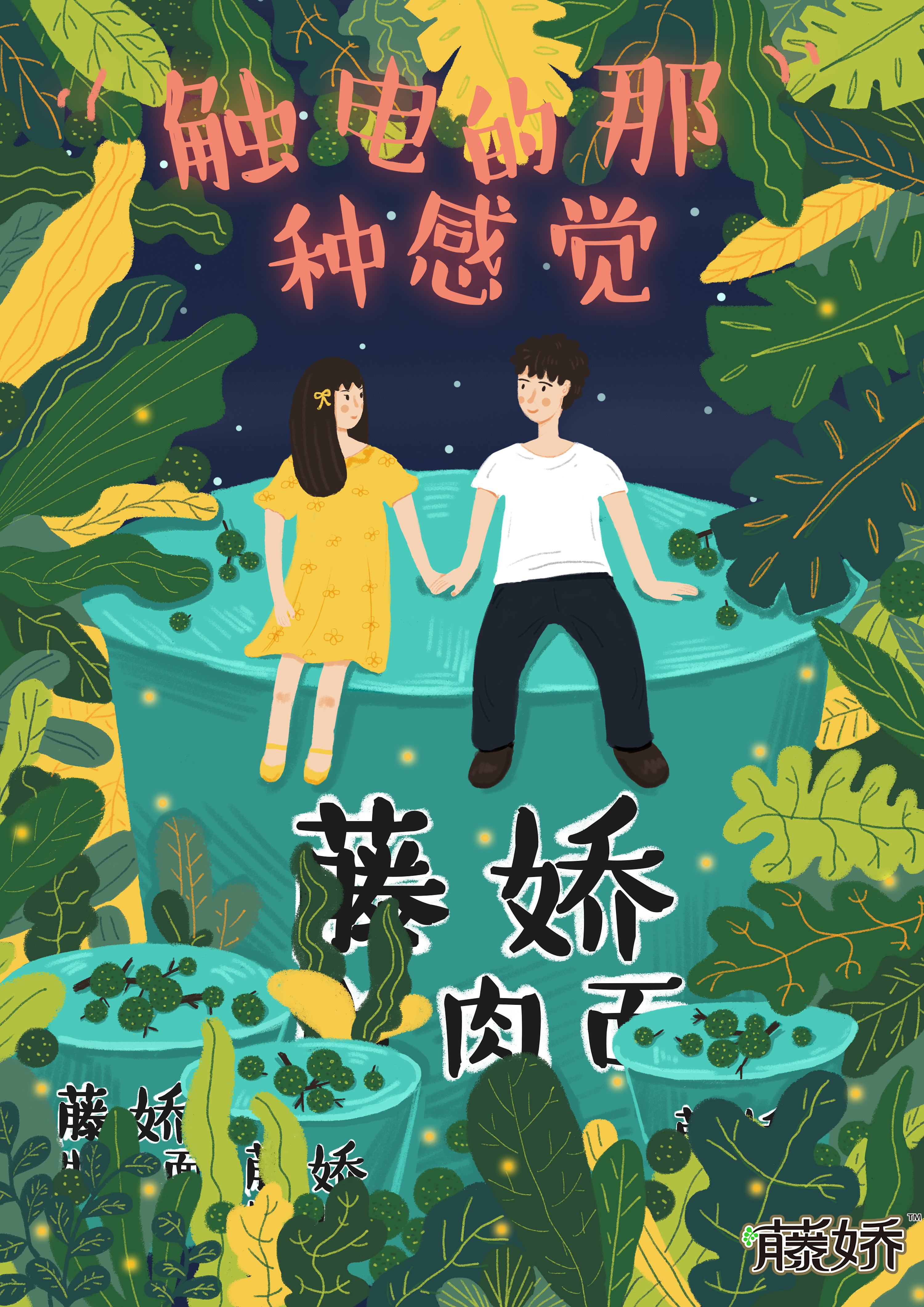 藤娇《触电的那种感觉》